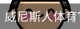 威尼斯人体育官网